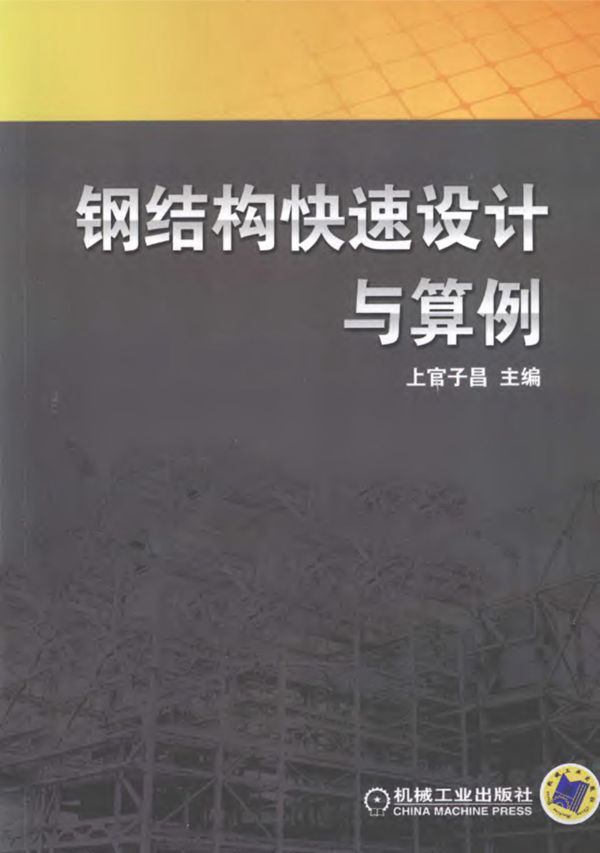 钢结构快速设计与算例 上官子昌 主编 2012年