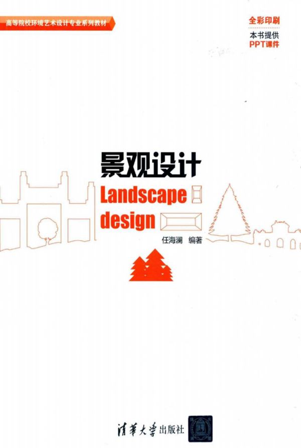 高等院校环境艺术设计专业系列教材 景观设计 任海澜   2015 