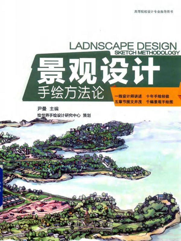 高等院校设计专业指导用书 景观设计手绘方法论 尹曼 2019