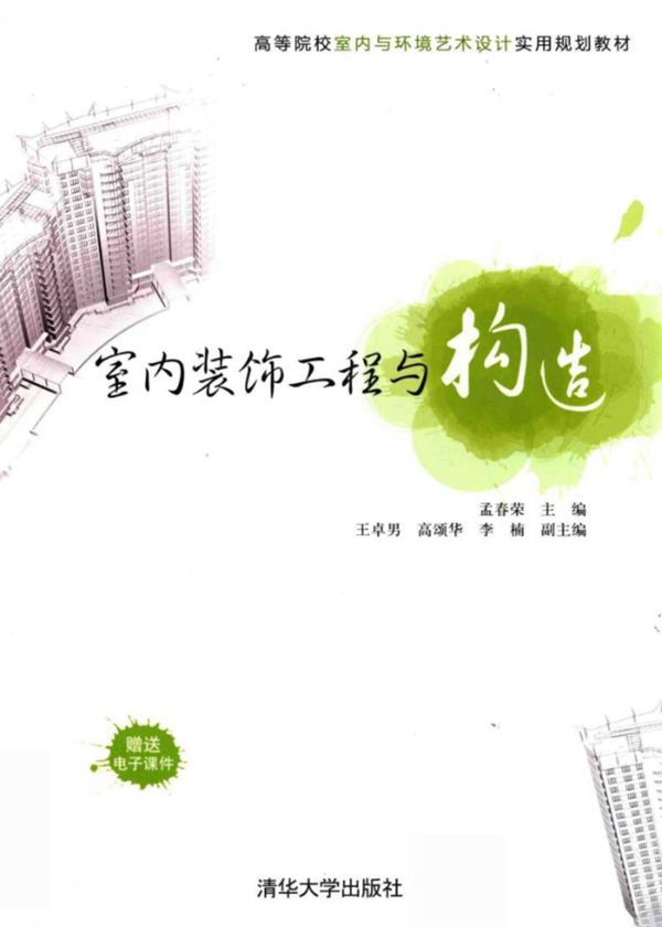 高等院校室内与环境艺术设计实用规划教材 室内装饰工程与构造 孟春荣 2016 