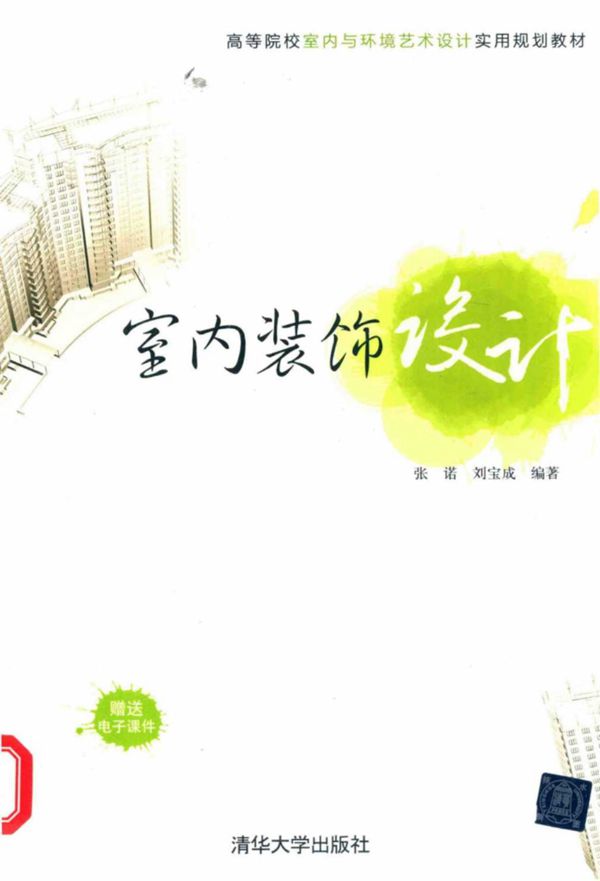 高等院校室内与环境艺术设计实用规划教材 室内装饰设计 张诺 刘宝成   2015 
