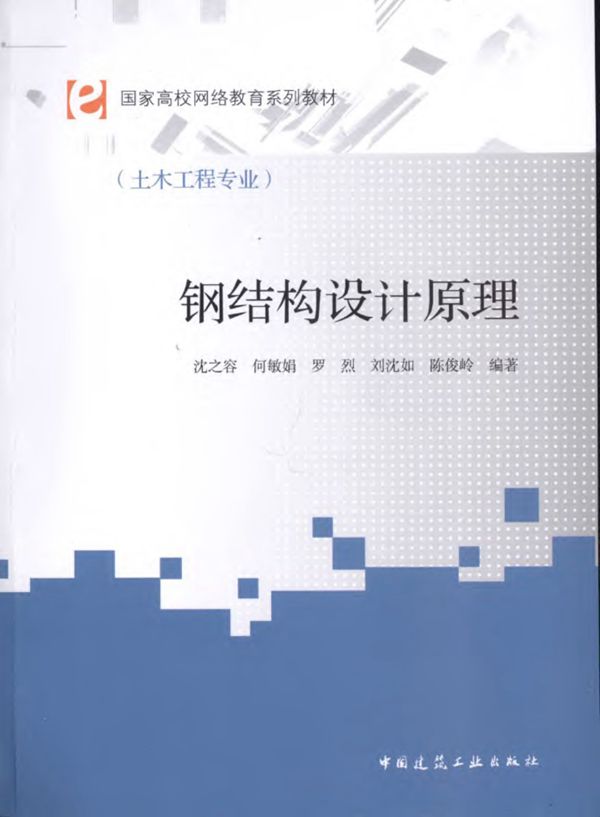 钢结构设计原理 沈之容 等编著 2010年