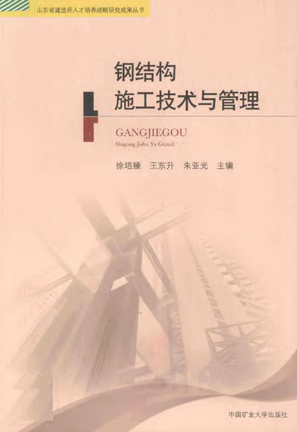 钢结构施工技术与管理 2013年版