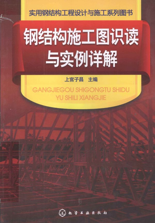 钢结构施工图识读与实例详解 2013年