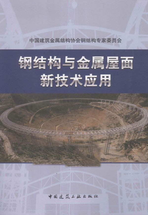 钢结构与金属屋面新技术应用  党保卫 主编 2015年