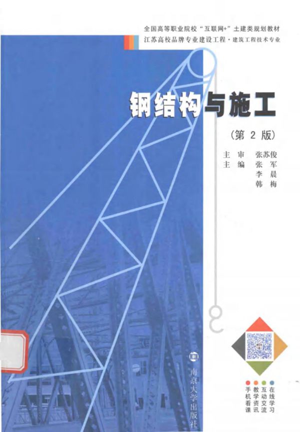 钢结构与施工 第二版 张军 李晨 韩梅 2017 