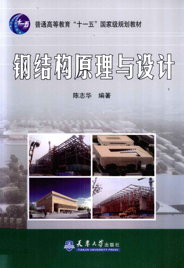 钢结构原理与设计 陈志华 著 2011年