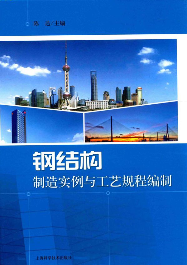 钢结构制造实例与工艺规程编制 2015年版