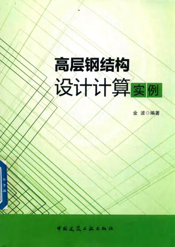 高层钢结构设计计算实例 金波 2018