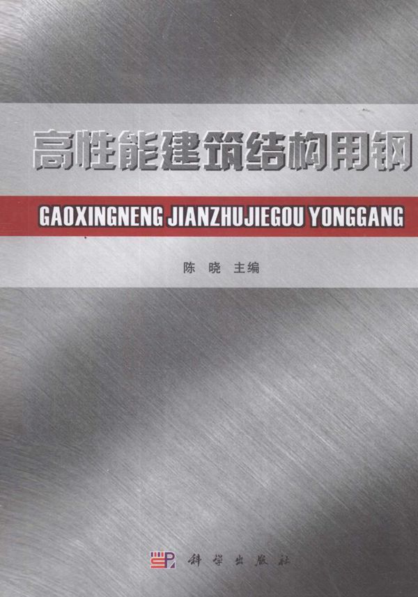高性能建筑结构用钢 2010年版