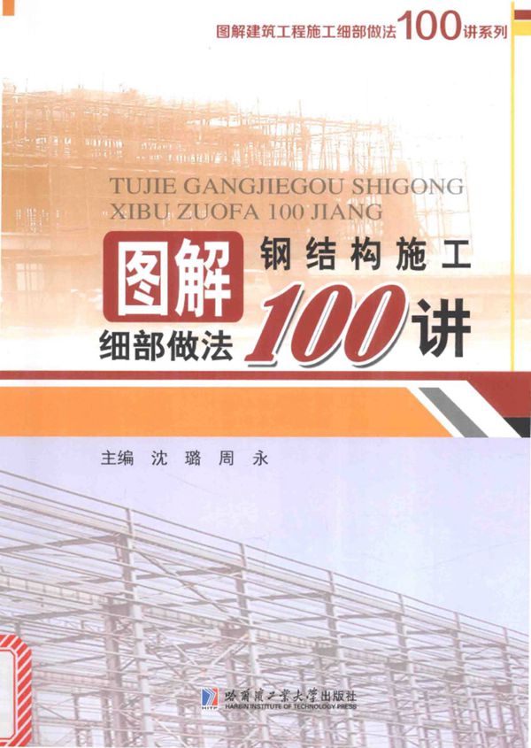 图解钢结构施工细部做法100讲 2017