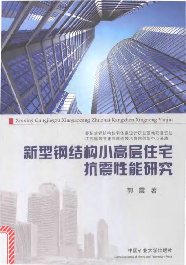 新型钢结构小高层住宅抗震性能研究 郭震 2016