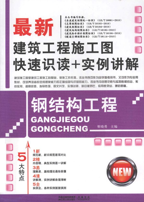 最新建筑工程施工图快速识读 实例讲解钢结构工程 靳晓勇 主编  2011年