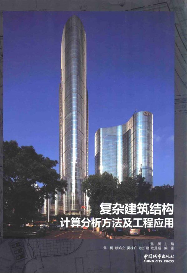 复杂建筑结构计算分析方法及工程应用 2013年