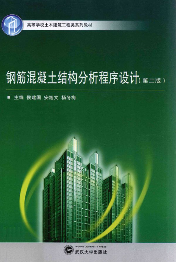 钢筋混凝土结构分析程序设计 第二版 2013年