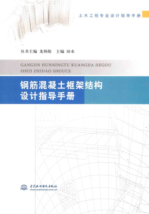 钢筋混凝土框架结构设计指导手册 2014年