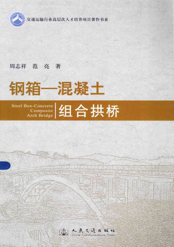 钢箱混凝土组合拱桥 周志祥 范亮 著 2014年