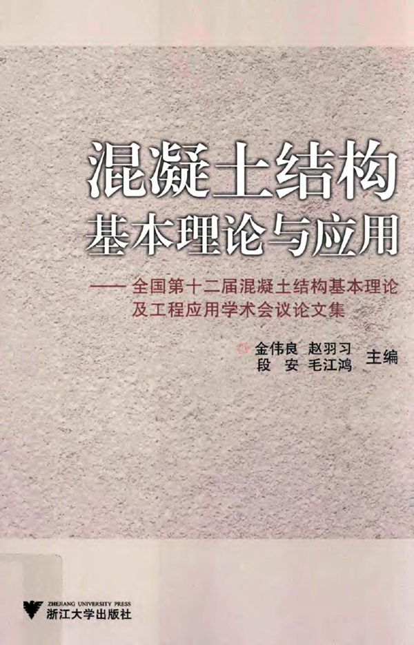 混凝土结构基本理论与应用 全国第十二届混凝土结构基本理论及工程应用学术会议论文集