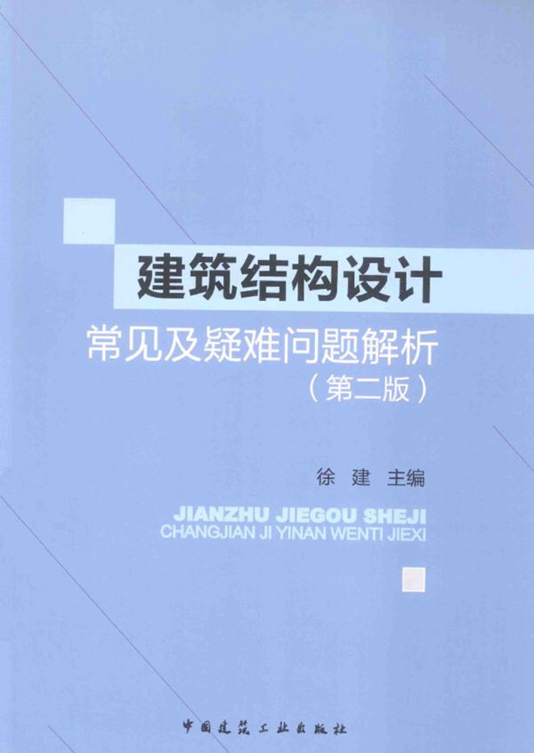 建筑结构设计常见及疑难问题解析 第二版 徐建  2014年
