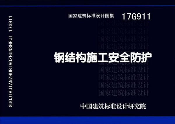 17G911(图集)钢结构施工安全防护图集