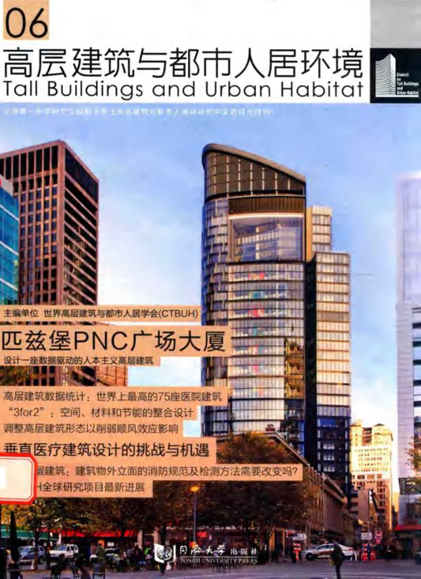 高层建筑与都市人居环境 06 匹兹堡PNC广场大厦 世界高层建筑与都市人居学会 2016