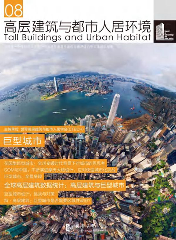 高层建筑与都市人居环境 08 巨型城市 世界高层建筑与都市人居学会 2016