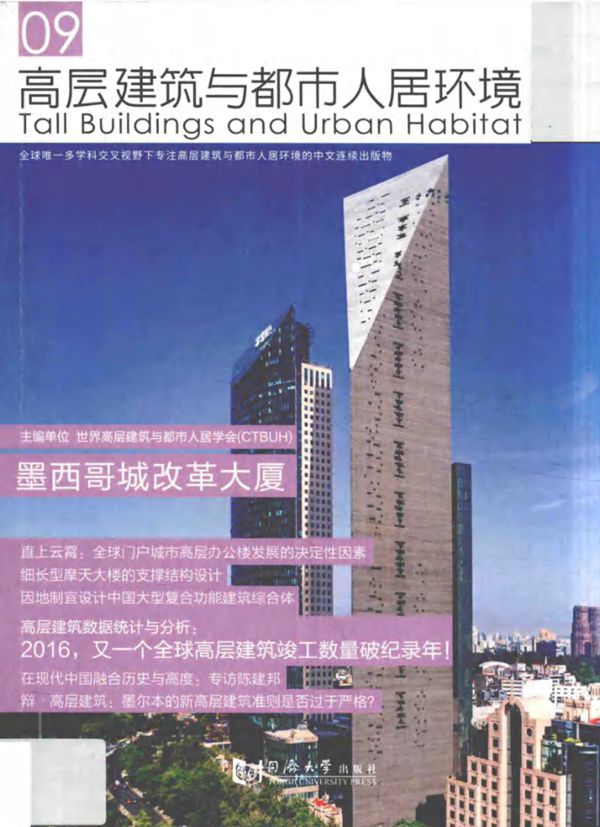 高层建筑与都市人居环境 09 墨西哥城改革大厦 世界高层建筑与都市人居学会(CTBUH) 2017
