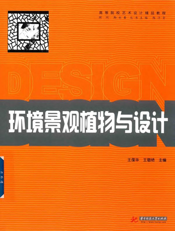 高等院校艺术设计精品教程 环境景观植物与设计 2018年版