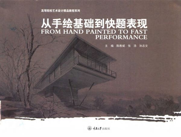 高等院校艺术设计精品教程系列 从手绘基础到快题表现 陈教斌 张浩 孙志文 编 2017年