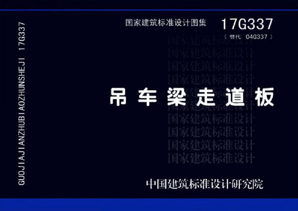 17G337(图集)吊车梁走道板图集