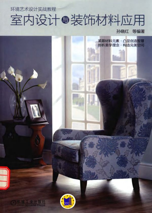 环境艺术设计实战教程 室内设计与装饰材料应用 2016