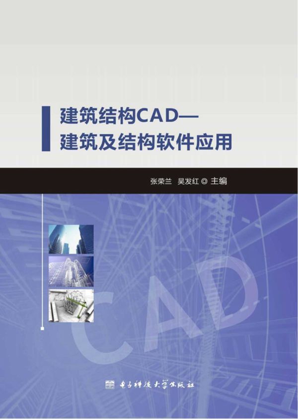 建筑结构CAD:建筑及结构软件应用 张荣兰 吴发红 2015