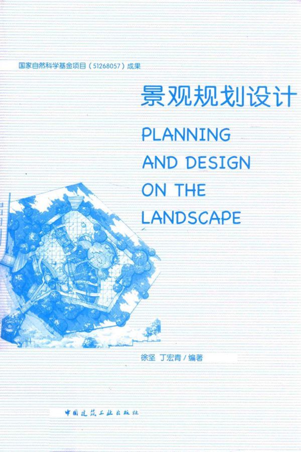 景观规划设计 徐坚 丁宏青 编著 2014年