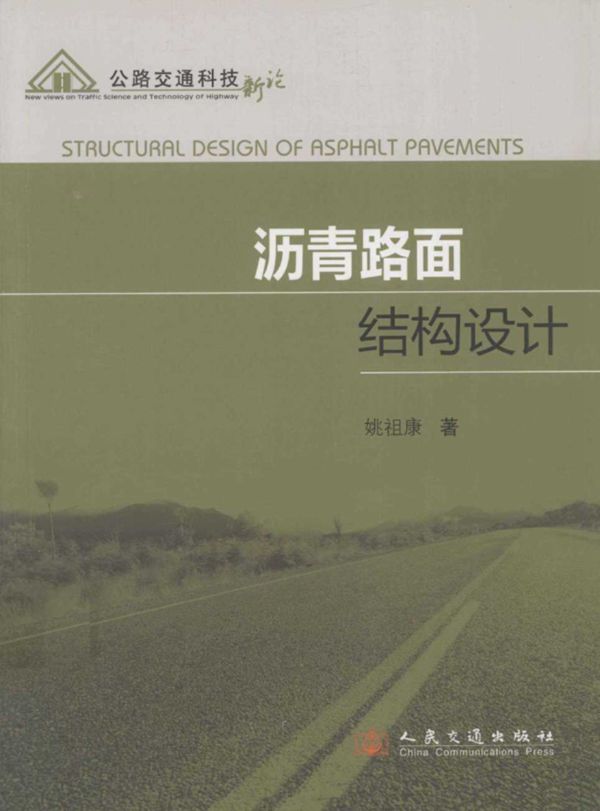 沥青路面结构设计 姚祖康 2011 