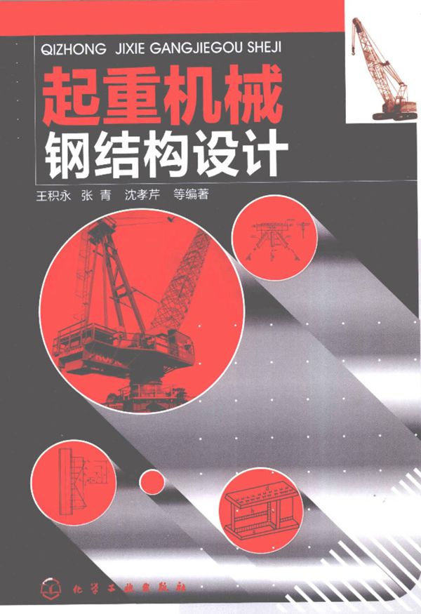 起重机械钢结构设计 王积永 等 2011