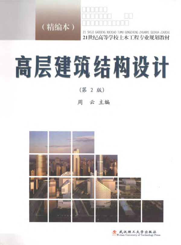 高层建筑结构设计精编本 第二版 2012年
