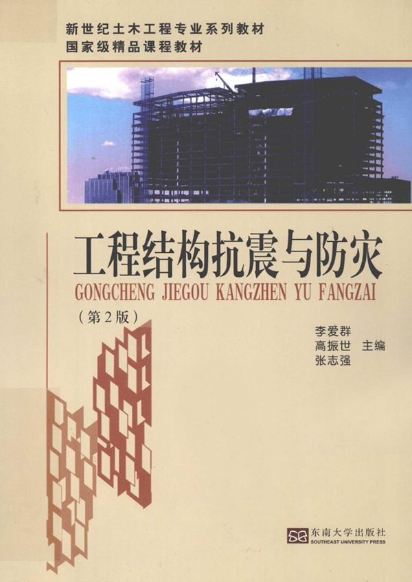 工程结构抗震与防灾 第二版 2012年