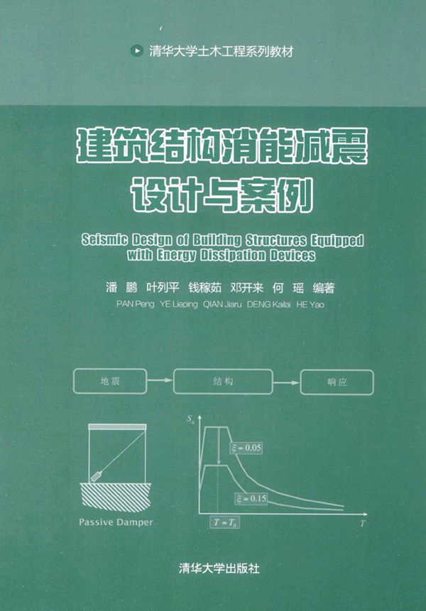 建筑结构消能减震设计与案例 2014年