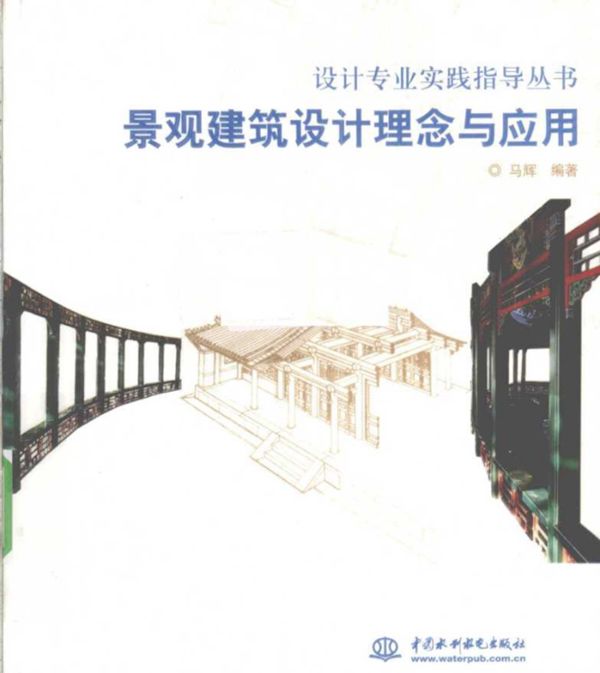 景观建筑设计理念与应用 马辉 2010
