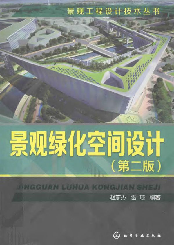 景观绿化空间设计 第二版 2014年
