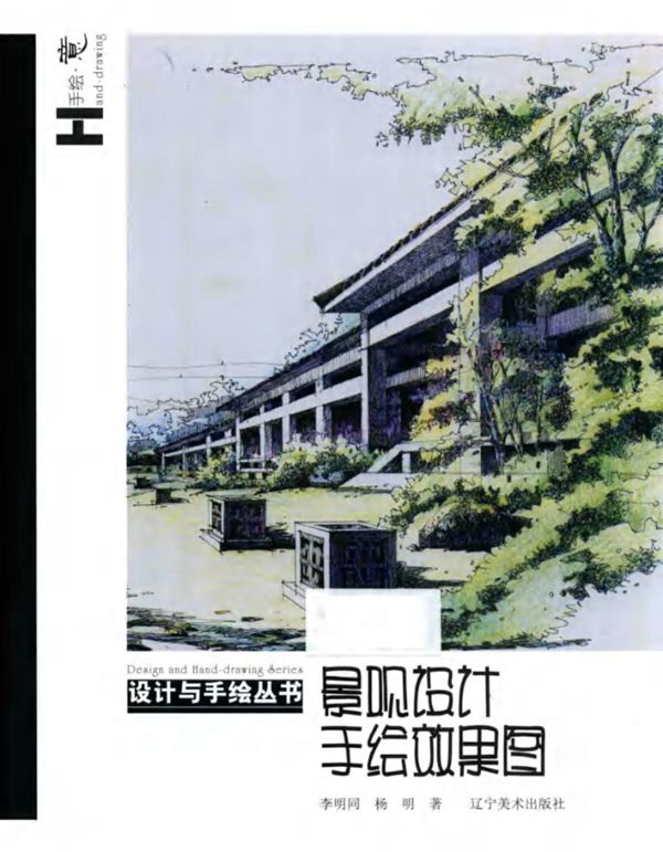 景观设计手绘效果图 李明同 杨明 2014