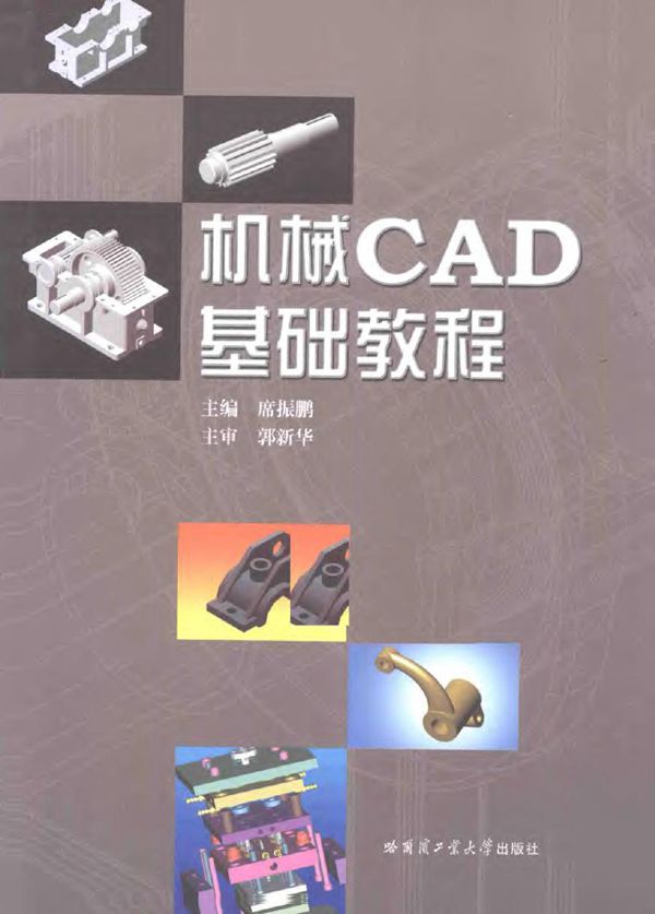 机械CAD基础教程 2015