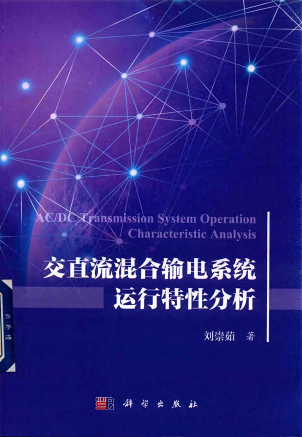 交直流混合输电系统运行特性分析 刘崇茹 2017