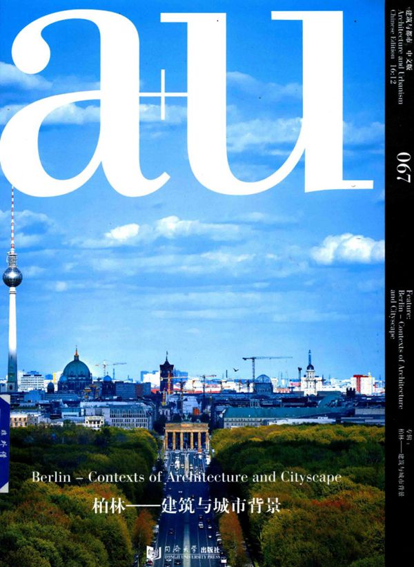 建筑与都市 67专辑 柏林建筑与城市背景（中文版） [日]吉田信之，马卫东 2016 