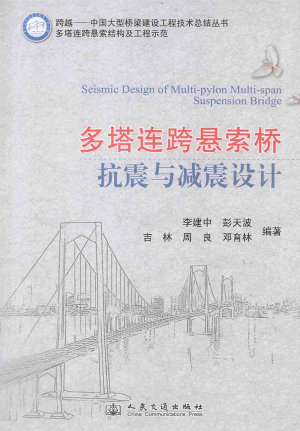 多塔连跨悬索桥抗震与减震设计 李建中 彭天波 吉林  2013 