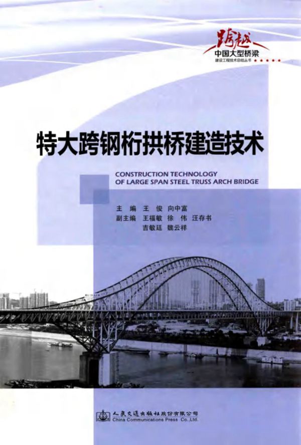 特大跨钢桁拱桥建造技术 向中富 2014