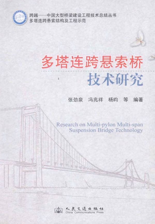 多塔连跨悬索桥技术研究 张劲泉 等  2013 