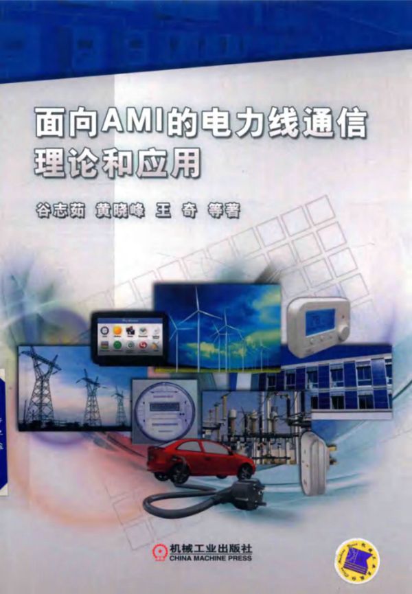 面向AMI的电力线通信理论和应用 谷志茹 黄晓峰 王奇等著 2017