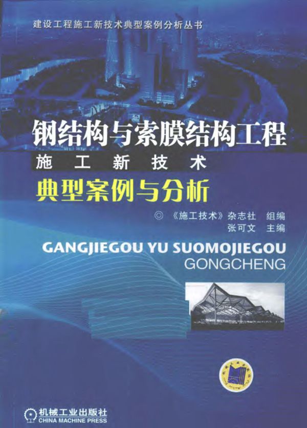 建设工程施工新技术典型案例分析资料 钢结构与索膜结构工程施工新技术典型案例与分析  2011年