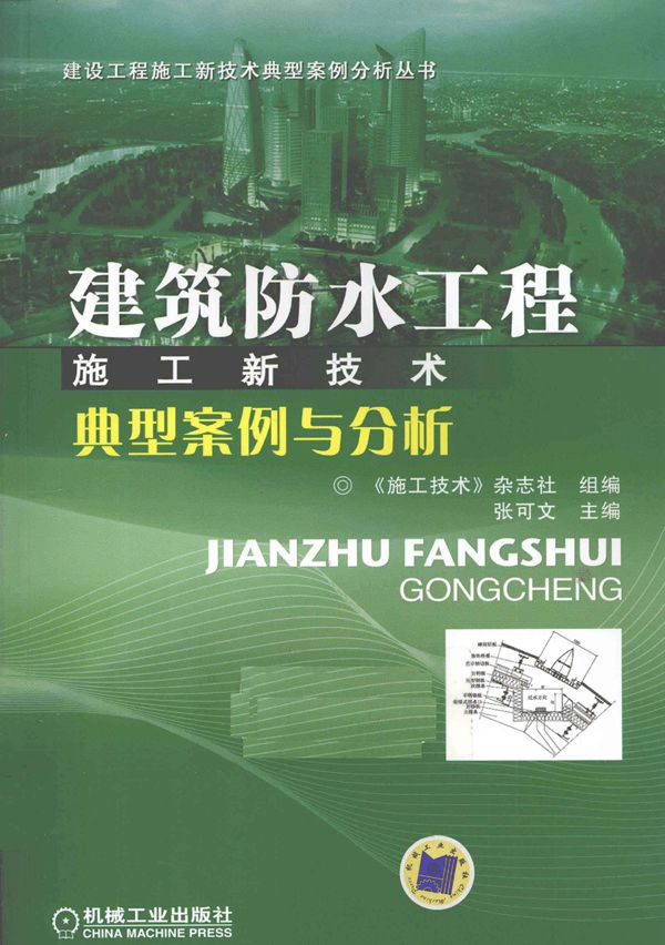 建设工程施工新技术典型案例分析资料 建筑防水工程施工新技术典型案例与分析